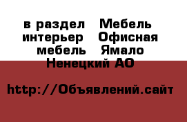  в раздел : Мебель, интерьер » Офисная мебель . Ямало-Ненецкий АО